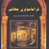کتاب فراماسونری جهانی | انتشارات المعی