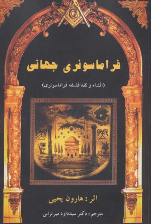 کتاب فراماسونری جهانی | انتشارات المعی