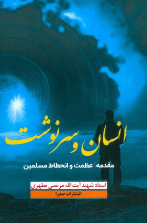 کتاب انسان و سرنوشت | انتشارات صدرا