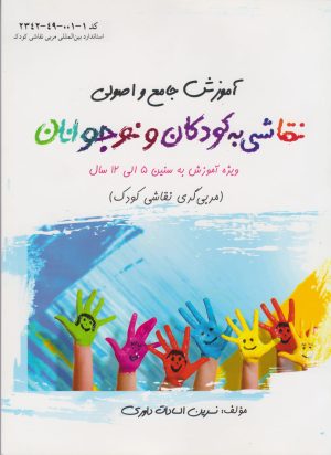 کتاب آموزش جامع و اصولی نقاشی به کودکان و نوجوانان | انتشارات سخنوران