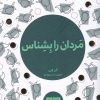 کتاب مردان را بشناس | انتشارات مرو
