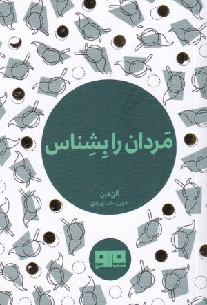 کتاب مردان را بشناس | انتشارات مرو