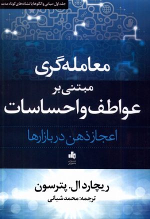 کتاب معامله گری مبتنی بر عواطف و احساسات:اعجاز ذهن در بازارها | انتشارات بورس