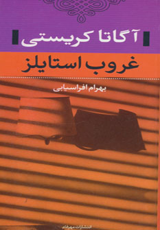 کتاب غروب استایلز | انتشارات نگاه