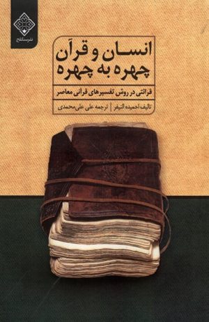 کتاب انسان و قرآن چهره به چهره | انتشارات نشر سنگلج