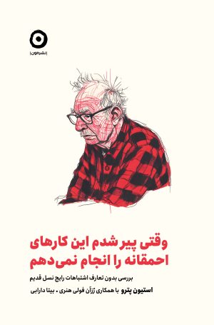 کتاب وقتی پیر شدم این کارهای احمقانه را انجام نمی‌دهم | انتشارات نشر مون