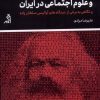 کتاب مارکسیسم و علوم اجتماعی در ایران | انتشارات اگر