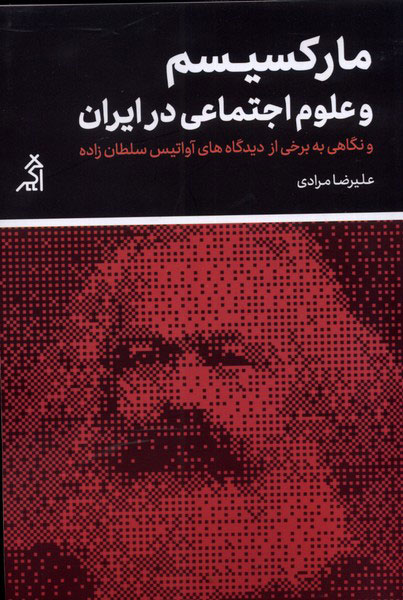 کتاب مارکسیسم و علوم اجتماعی در ایران | انتشارات اگر