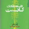 کتاب فلسفه نقادی کانت | انتشارات گام نو