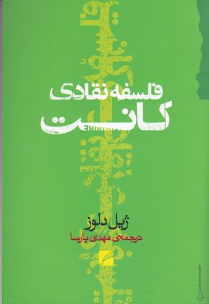 کتاب فلسفه نقادی کانت | انتشارات گام نو