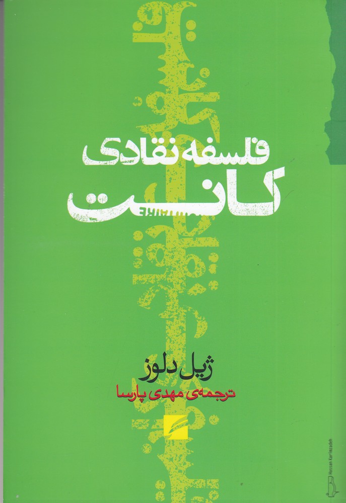 کتاب فلسفه نقادی کانت | انتشارات گام نو
