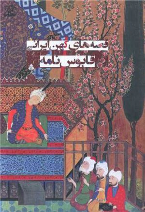 کتاب قابوس نامه | انتشارات نارنگی