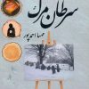 کتاب سرطان مرگ | انتشارات آئی سا