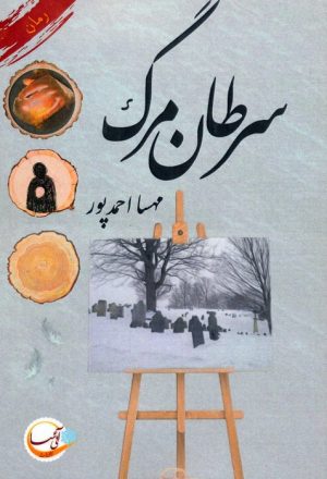 کتاب سرطان مرگ | انتشارات آئی سا