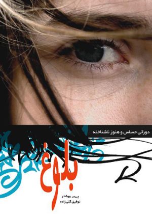 کتاب بلوغ | انتشارات پژواک فرزان