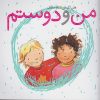 کتاب من و دوستم | انتشارات کلام
