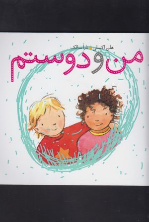 کتاب من و دوستم | انتشارات کلام
