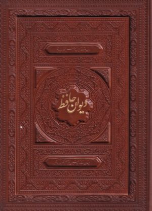کتاب دیوان حافظ | انتشارات فارابی