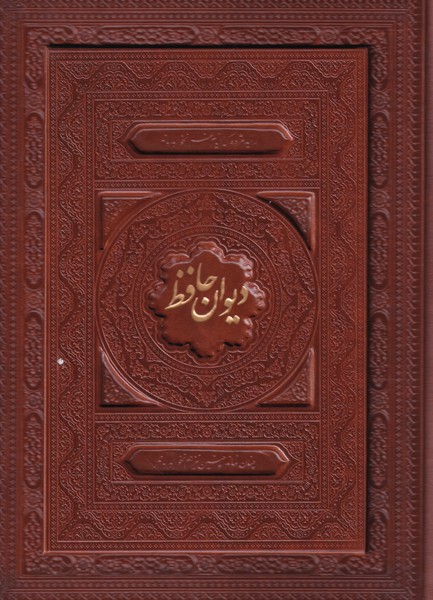 کتاب دیوان حافظ | انتشارات فارابی