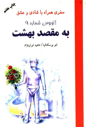 کتاب اتوبوس شماره 9 به مقصد بهشت | انتشارات دایره