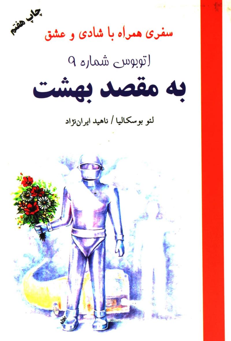 کتاب اتوبوس شماره 9 به مقصد بهشت | انتشارات دایره