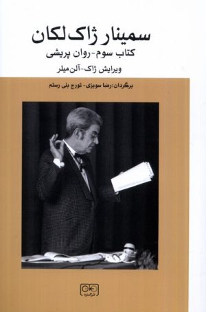 کتاب سمینار ژاک لکانه | انتشارات گستره