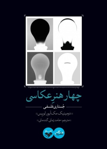 کتاب چهار هنر عکاسی | انتشارات کتاب پرگار