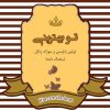 کتاب تو بهترینی | انتشارات آسمان نیلگون