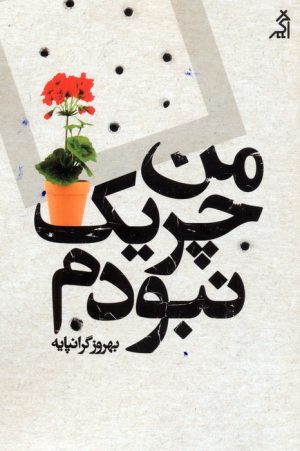 کتاب من چریک نبودم | انتشارات اگر