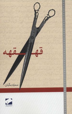 کتاب قهقهه | انتشارات لوح فکر