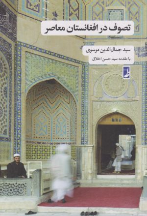 کتاب تصوف در افغانستان معاصر | انتشارات کتاب طه