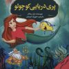 کتاب مجموعه داستان های برتر جهان (12 جلدی، دو زبانه) | انتشارات پیام محراب
