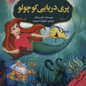 کتاب مجموعه داستان های برتر جهان (12 جلدی، دو زبانه) | انتشارات پیام محراب