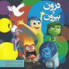 کتاب درون و بیرون | انتشارات آسمان نیلگون