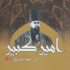 کتاب امیرکبیر در آینه تاریخ | انتشارات بهزاد