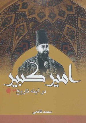 کتاب امیرکبیر در آینه تاریخ | انتشارات بهزاد