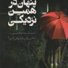 کتاب پنهان در همین نزدیکی | انتشارات اشجع