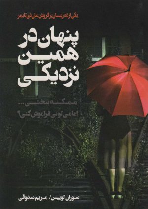کتاب پنهان در همین نزدیکی | انتشارات اشجع