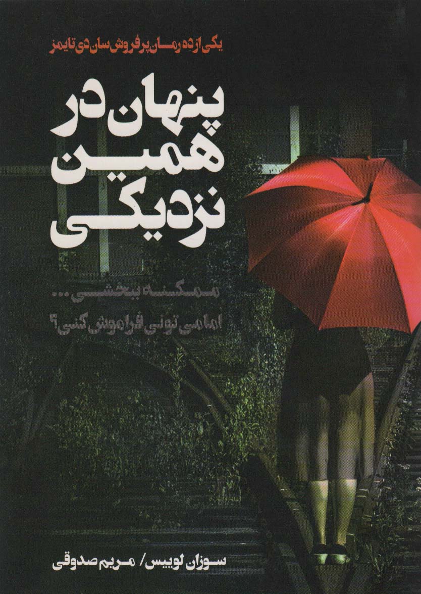کتاب پنهان در همین نزدیکی | انتشارات اشجع