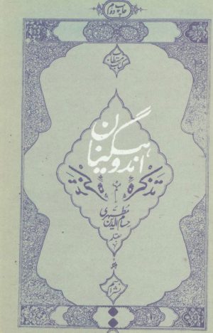 کتاب تذکره اندوهگینان | انتشارات اسم