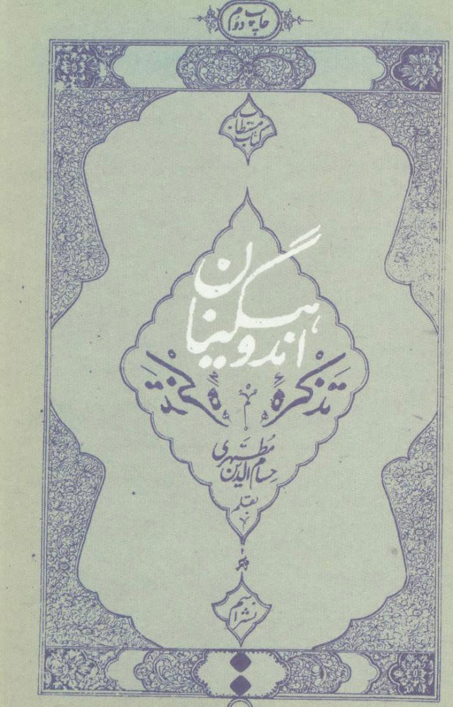 کتاب تذکره اندوهگینان | انتشارات اسم