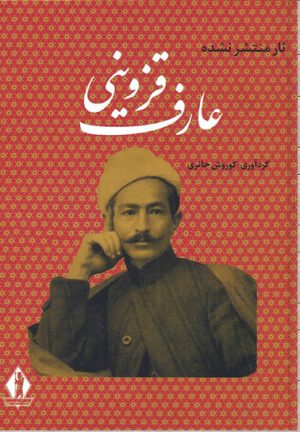 کتاب آثار منتشر نشده عارف قزوینی | انتشارات بدرقه جاویدان