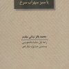 کتاب سهراب فرزند ایران یا سبز سهراب سرخ | انتشارات عنوان