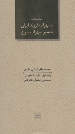 کتاب سهراب فرزند ایران یا سبز سهراب سرخ | انتشارات عنوان