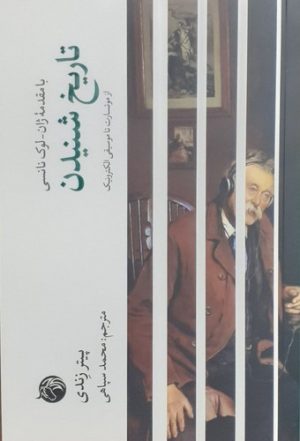 کتاب تاریخ شنیدن | انتشارات دمان