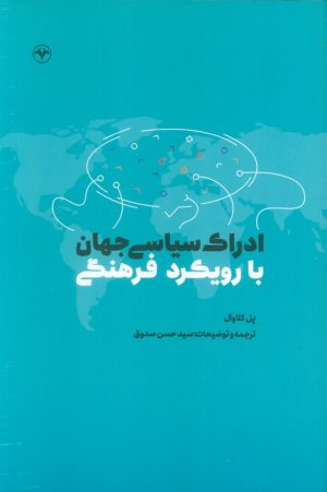 کتاب ادراک سیاسی جهان با رویکرد فرهنگی | انتشارات اطلاعات