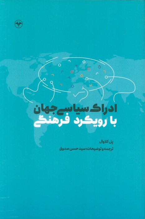 کتاب ادراک سیاسی جهان با رویکرد فرهنگی | انتشارات اطلاعات