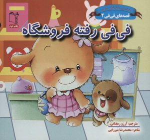 کتاب فی فی رفته فروشگاه | انتشارات نشر غنچه