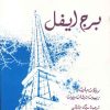 کتاب برج ایفل | انتشارات فرزان روز