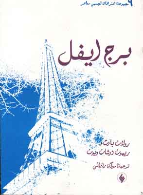 کتاب برج ایفل | انتشارات فرزان روز